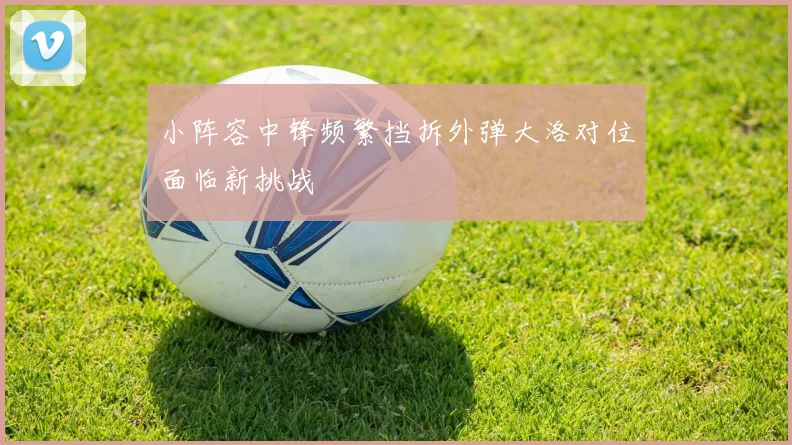 小阵容中锋频繁挡拆外弹大洛对位面临新挑战
