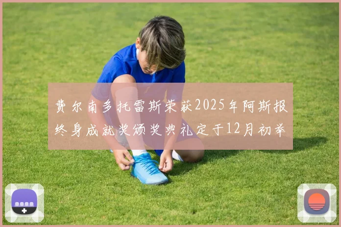 费尔南多托雷斯荣获2025年阿斯报终身成就奖颁奖典礼定于12月初举行