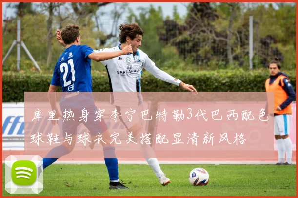 库里热身穿李宁巴特勒3代巴西配色球鞋与球衣完美搭配显清新风格