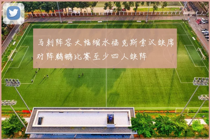 马刺阵容大幅缩水福克斯索汉缺席对阵鹈鹕比赛至少四人缺阵
