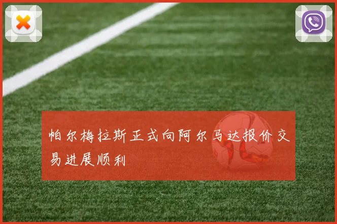 帕尔梅拉斯正式向阿尔马达报价交易进展顺利