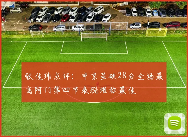 张佳玮点评：申京虽砍28分全场最高阿门第四节表现堪称最佳
