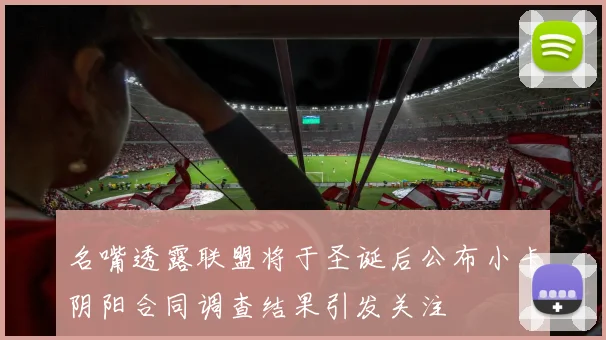 名嘴透露联盟将于圣诞后公布小卡阴阳合同调查结果引发关注