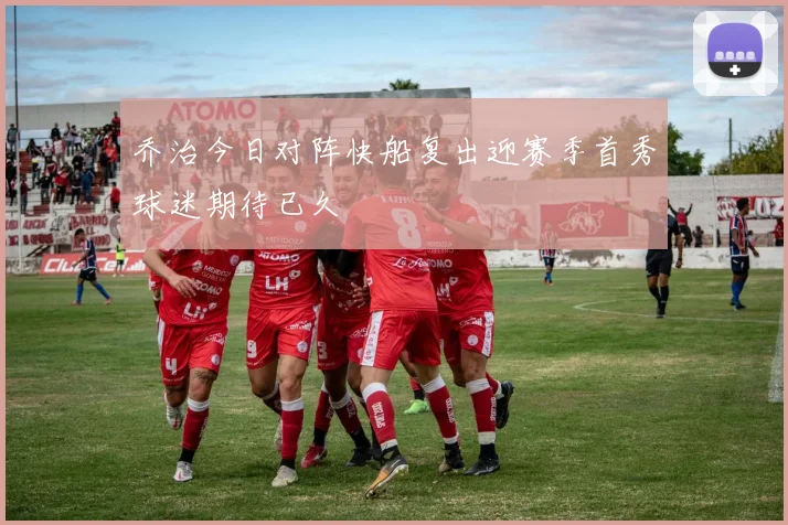 乔治今日对阵快船复出迎赛季首秀球迷期待已久
