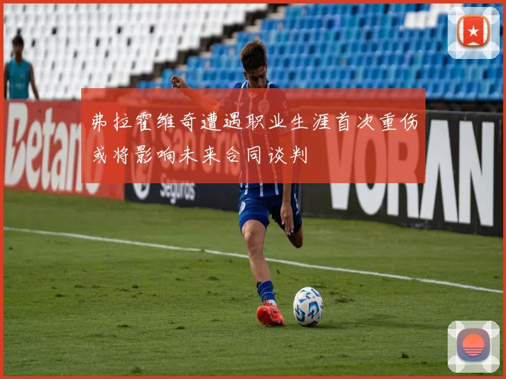 弗拉霍维奇遭遇职业生涯首次重伤或将影响未来合同谈判