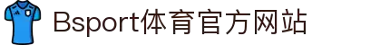 B体育（中国）官方网站-最全面体育赛事直播平台